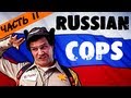 [BadComedian] - Муж. Сезон ЧАСТЬ 2 RUSSIAN COPS