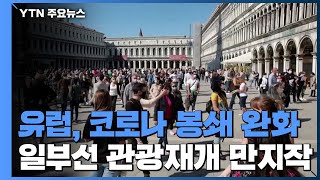 유럽, 코로나19 봉쇄 완화 본격화...일부선 관광재개 만지작 / YTN 유럽, 코로나19 봉쇄 완화 본격화...일부선 관광재개 만지작 / YTN