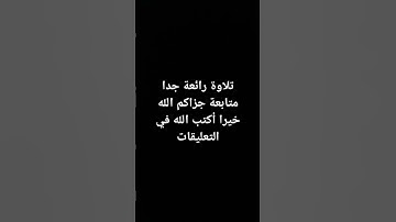 #تلاوة_خاشعة #اكسبلور #quran #لايك #راحة_نفسية