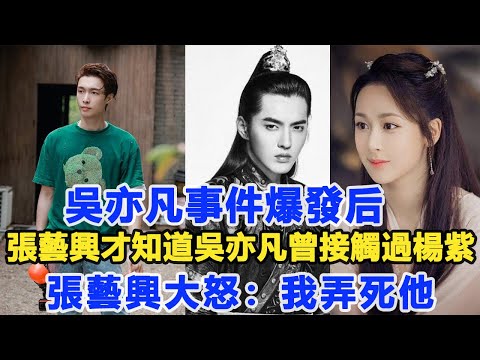 吳亦凡事件爆發后，張藝興才知道吳亦凡曾接觸過楊紫，好在沒有得逞，張藝興大怒：他有圖謀不軌，我弄死他！數個超能力
