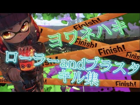 超かっこいい！！ローラーandブラスターキル集✖️ヨワネハキ【スプラトゥーン２】