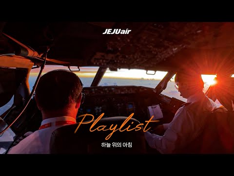 조종석에서 바라본 일출 무편집 FULLver.🌅 | 『 𝕁𝕖𝕛𝕦 𝗔𝗜𝕣 𝗣𝗟𝗔𝗬𝗟𝗜𝗦𝗧』✧₊˚
