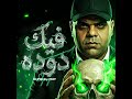 أغنيه فيك دوده كامله حالتي