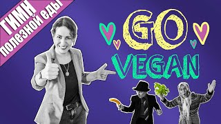 «GO VEGAN» - рэп про полезную еду :) | Витамины и белки для веганов, вегетарианцев, сыроедов