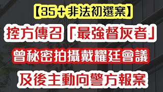 【初選案】控方傳召「最強督灰證人」 曾拍攝戴耀廷會議內容 並向警方主動舉報｜【肥仔傑．論政】