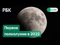 Первое полнолуние 2022 года. Прямая трансляция из Афин