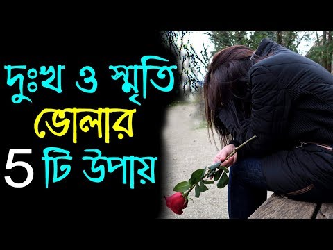 দুঃখ ও স্মৃতি ভোলার 5 টি উপায় || How to Forget Past || Motivational Video in Bangla