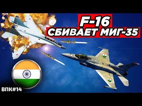В Индии 40-летний F-16 сбил новейший российский МиГ-35 лучевое оружие России и гиперзвуковые ракеты