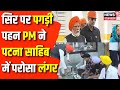 PM Modi in Patna Sahib : नामांकन से पहले Patna Sahib Gurudwara में PM Narendra Modi ने परोसा लंगर