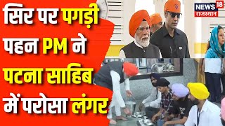 PM Modi in Patna Sahib : नामांकन से पहले Patna Sahib Gurudwara में PM Narendra Modi ने परोसा लंगर