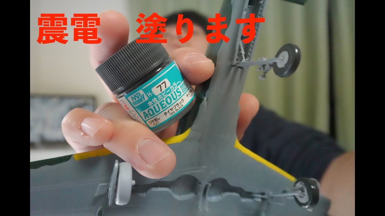 朝の10分模活シリーズ』震電塗装 - YouTube