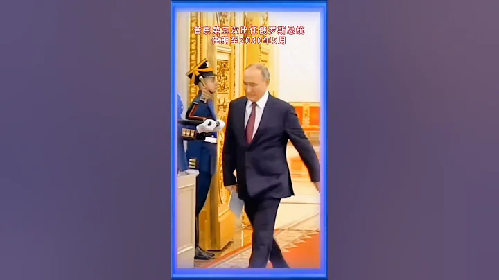 普京第五次出任俄罗斯总统# 俄罗斯 # 俄罗斯总统  👉 关注收藏中国军工！ #shorts - 天天要闻