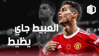 مهرجان العبيط جاي يظيط على مهارات و أهداف كريستيانو رونالدو 2022 HD