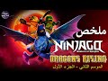 نينجاجو راس و الممنوعين الخمس ملخص ملخص كرتون S2 P1 Ninjago Dragon S Rising