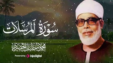 آيات كأنها نسيم يلامس قلبك برفق وسكينة.. سورة المرسلات للشيخ محمود الحصري 🎧😢