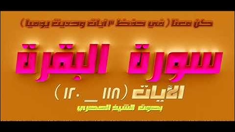 سورة البقرة  الآيات 118  _ 120  للشيخ الحصري