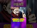 【呪術廻戦】虎杖悠仁の一線超え#呪術廻戦 #jujutsukaisen #アニメ #anime