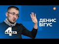 ДЕРЖАВНА ЗРАДА ПОРОШЕНКА / ЗЕЛЕНСЬКИЙ ПРОТИ АХМЕТОВА /Денис Бігус — Четверта влада