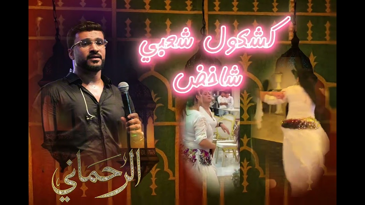 كشكــــول شعبــــي شـــاخض بعرس  مع وليـــد الرحمــــاني 2025| mariage marocain avec walid  rahmani 