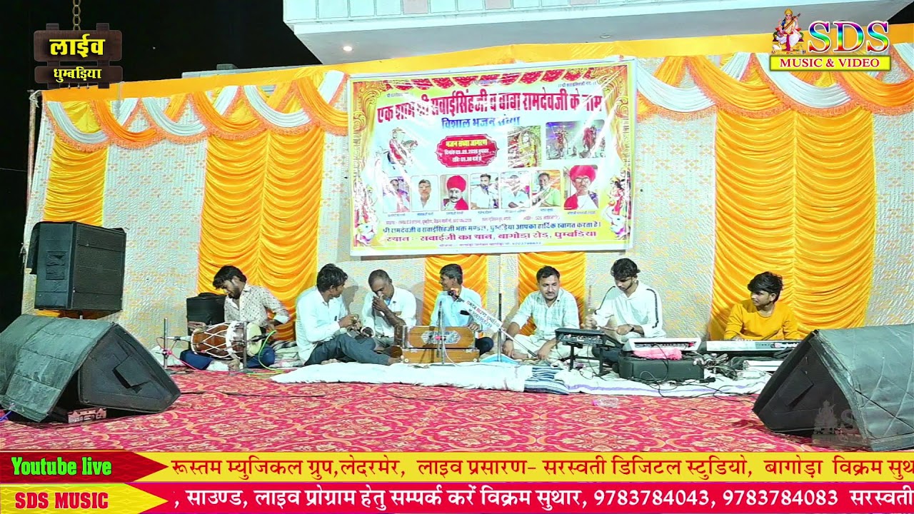 एक शाम श्री सवाईसिंह जी व रामदेवजी महाराज के नाम ! विशाल भजन संध्या ! 2026