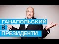 Матвій Ганапольський йде у президенти: ведучий "Прямого" дав майстер-клас кандидатам-популістам