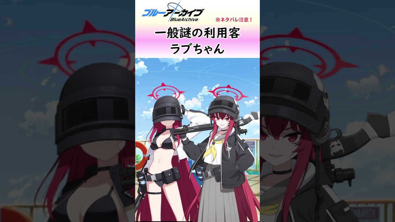 一般通過ヘルメット団幹部ラブちゃん【ブルアカ】#河駒風ラブ #shorts