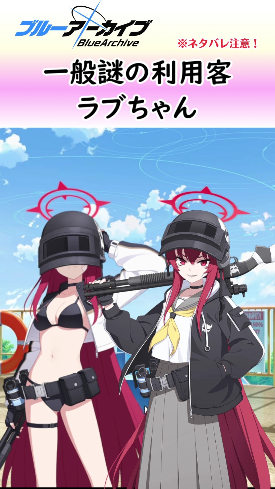 一般通過ヘルメット団幹部ラブちゃん【ブルアカ】#河駒風ラブ #shorts