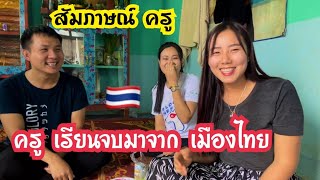 คิดยังไงถึงมาสอนหนังสือไทย🇹🇭ให้กับน้องๆ ที่ท่าเดื่อ#น้องหอมท่าเดื่อ#สอนภาษาไทย