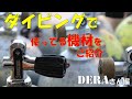 みんなの機材紹介　第二弾DERAさん編