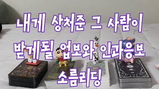 타로- 내게 상처 주었던 그 사람이 받을 인과응보는 어떤것들 일까? 그 사람의 업보와 카르마