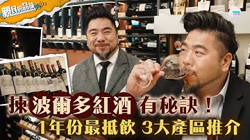 親民的品味｜揀紅酒秘訣！波爾多紅酒1個年份最抵飲 附3大產區推介 ｜TVB Plus