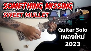 Something's Missing - Sweet Mullet [ เพลงใหม่ 2023 ] Guitar Solo Cover By มีนเนี่ยน