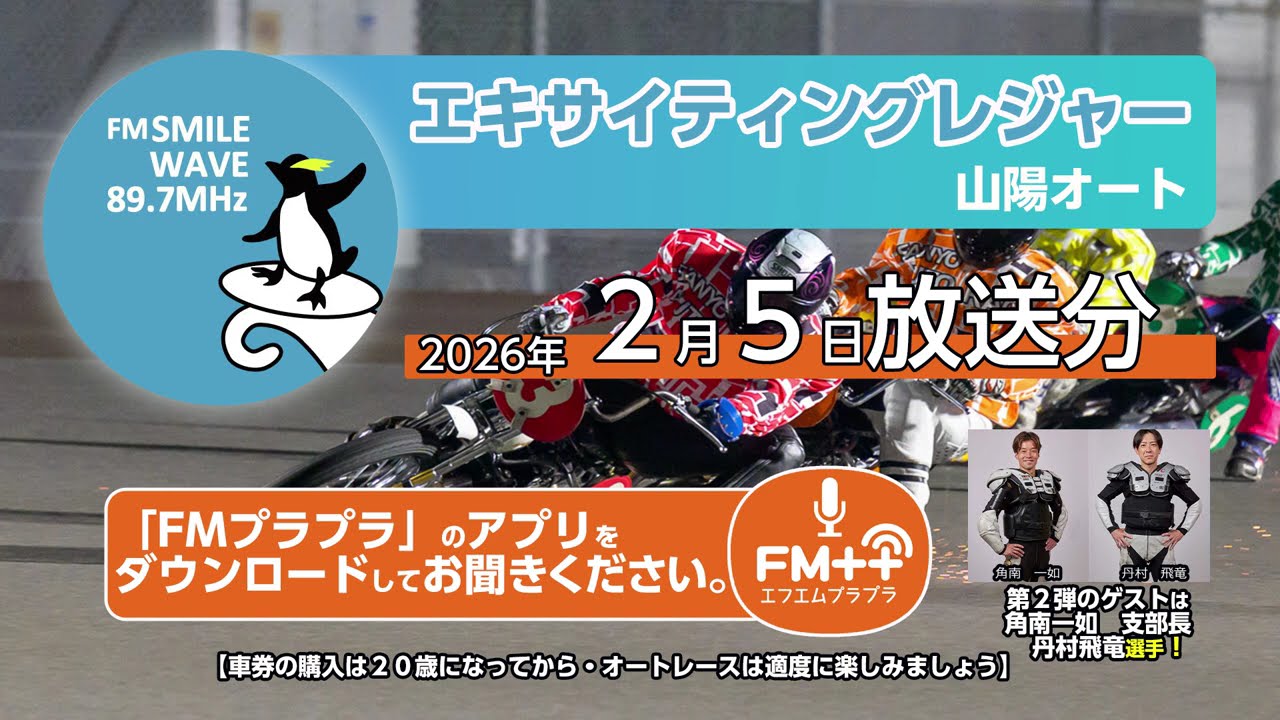 【ラジオ】エキサイティングレジャー山陽オート　20260205放送分