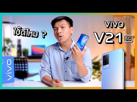 รีวิว VIVO V21 5G แบบโคตรละเอียด กล้องอย่างโหด / เล่นเกมดี / 5G เร็วมาก !!