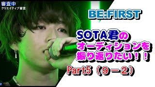 【BE:FIRST】SOTA君のオーディションを🕺ソウタ推しBESTYも語りたい！5