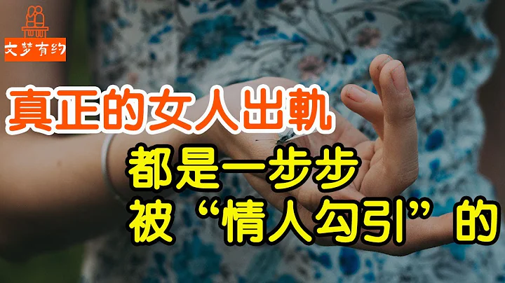 真正的女人出軌 ， 都是這麽一步步被「情人勾引」的，長點心吧【文夢讀書】 - 天天要聞