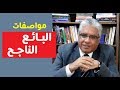 ما هي مواصفات البائع الناجح    عيادة الشركات   د  إيهاب مسلم