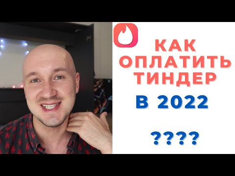 Как оплатить Тиндер в России в 2022 году?