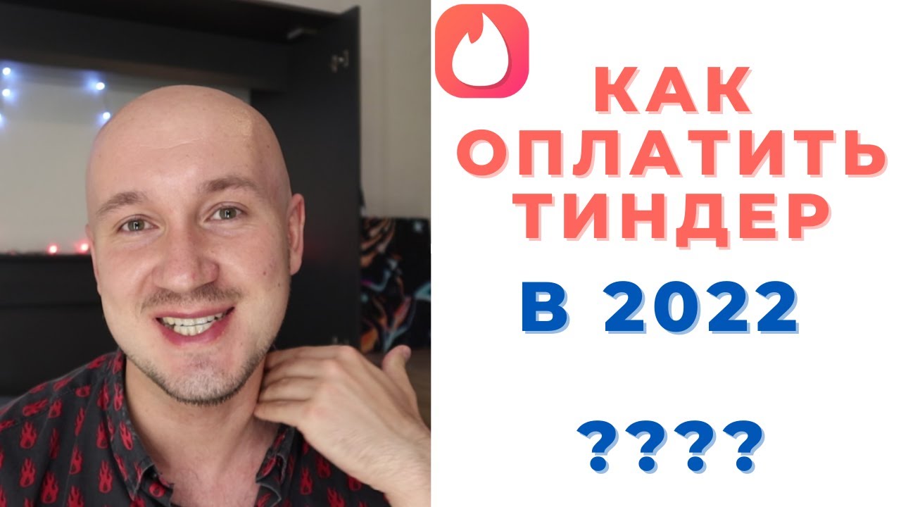 Как оплатить тиндер после санкций в россии. Как оплатить тиндер в России в 2022 году. Как оплатить тиндер 2022.