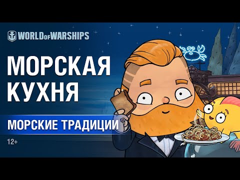 Морские Традиции: Корабельная кухня | World of Warships