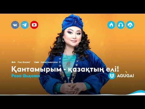 Роза Әлқожа - Қантамырым Роза Әлқожа - Қантамырым