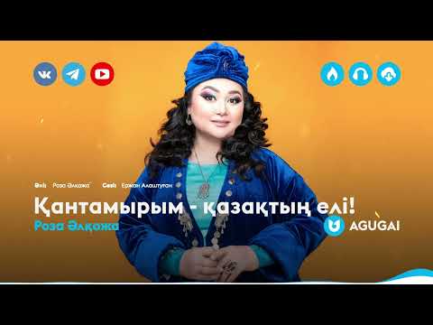 Роза Әлқожа — Қантамырым — қазақтың елі!