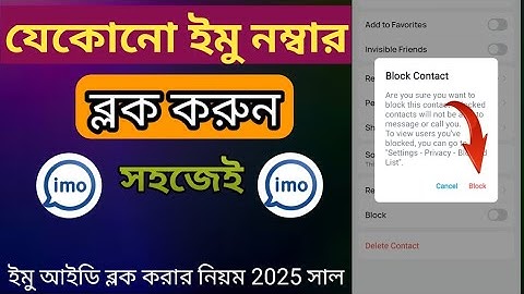 ইমোতে অন্য কাউকে ব্লক করবেন কিভাবে ২০২৫?how to block imo contacts