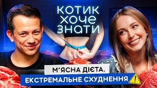 ВИНО ДОПОМАГАЄ СХУДНУТИ? КАРНІВОР, ОЗЕМПІК, БАДи | Катерина Толстікова в Котик хоче знати #06