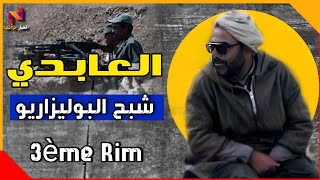 عبد السلام العبيدي قاهر البوليزاريو قائد الراجمة الثالثة|le colonel Abdeslam El Abidi.. 3ème rim