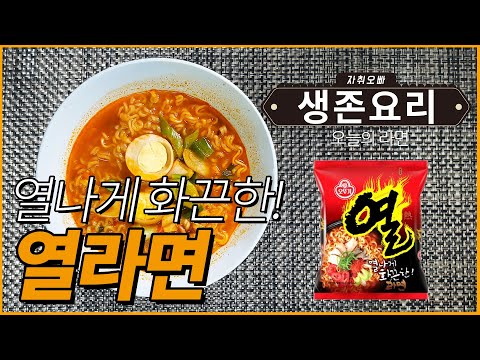 진라면이 질린다면 도전해보자! 열나게맵다, 오뚜기 열라면!