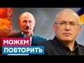 Путин приказал подготовиться к пуску ядерной ракеты | Михаил Ходорковский