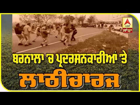 Barnala `ਚ ਪ੍ਰਦਰਸ਼ਨਕਾਰੀਆਂ `ਤੇ ਲਾਠੀਚਾਰਜ| ABP Sanjha