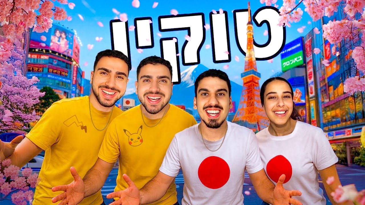טוקיו רוקנה לנו את הארנק (נגמר לנו הכסף ביפן🇯🇵)