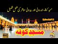 Masjid e Kufa I Kufa Mosque I Complete inside Views & Documentary I Qatal Ghah Mola Ali